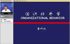 组织行为学视频教程 32讲 郑州大学 工商管理